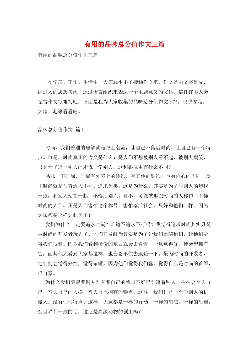 实用的品味满分作文三篇_第1页