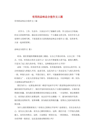 实用的品味满分作文三篇