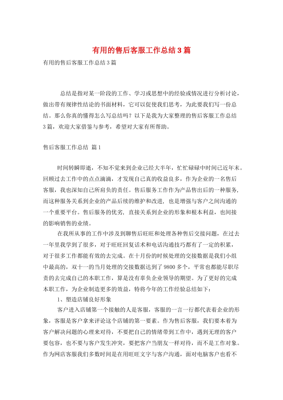 实用的售后客服工作总结3篇_第1页