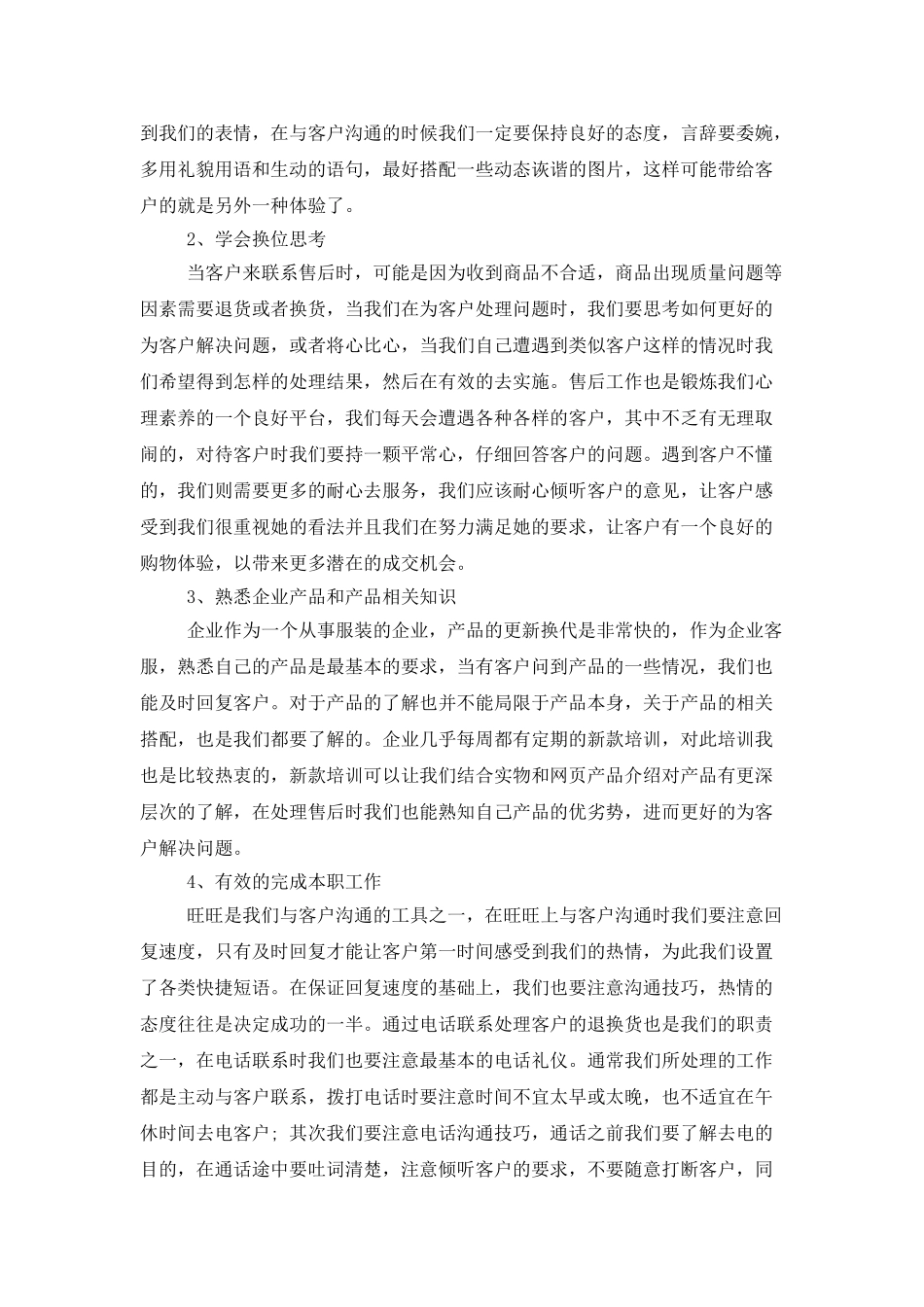 实用的售后客服工作总结3篇_第2页