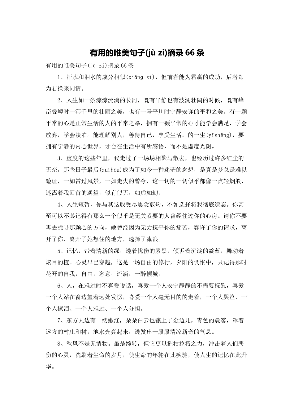 实用的唯美句子摘录66条_第1页