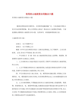 实用的土地租赁合同集合六篇