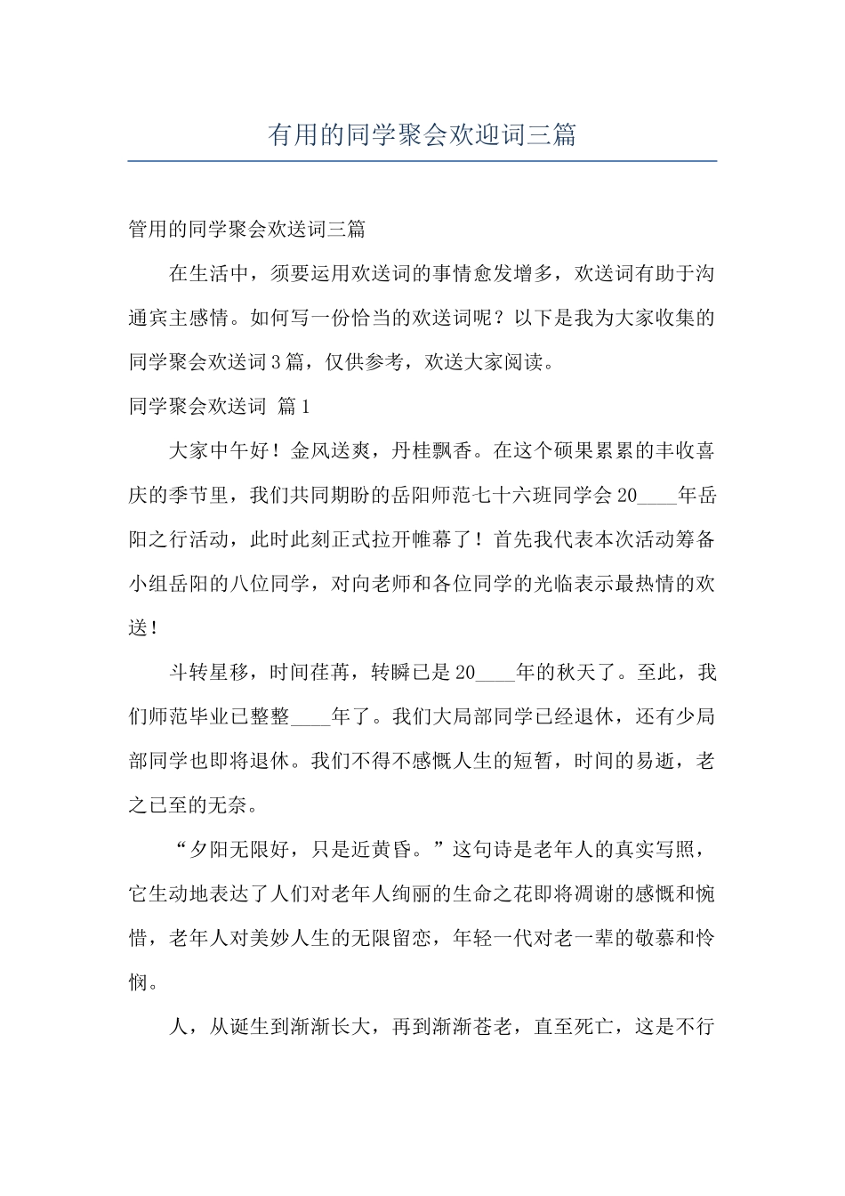 实用的同学聚会欢迎词三篇_第1页
