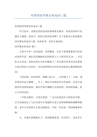 实用的同学聚会欢迎词三篇