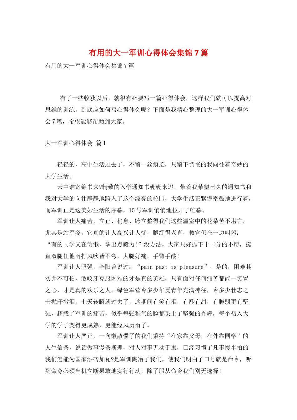 实用的大一军训心得体会集锦7篇_第1页