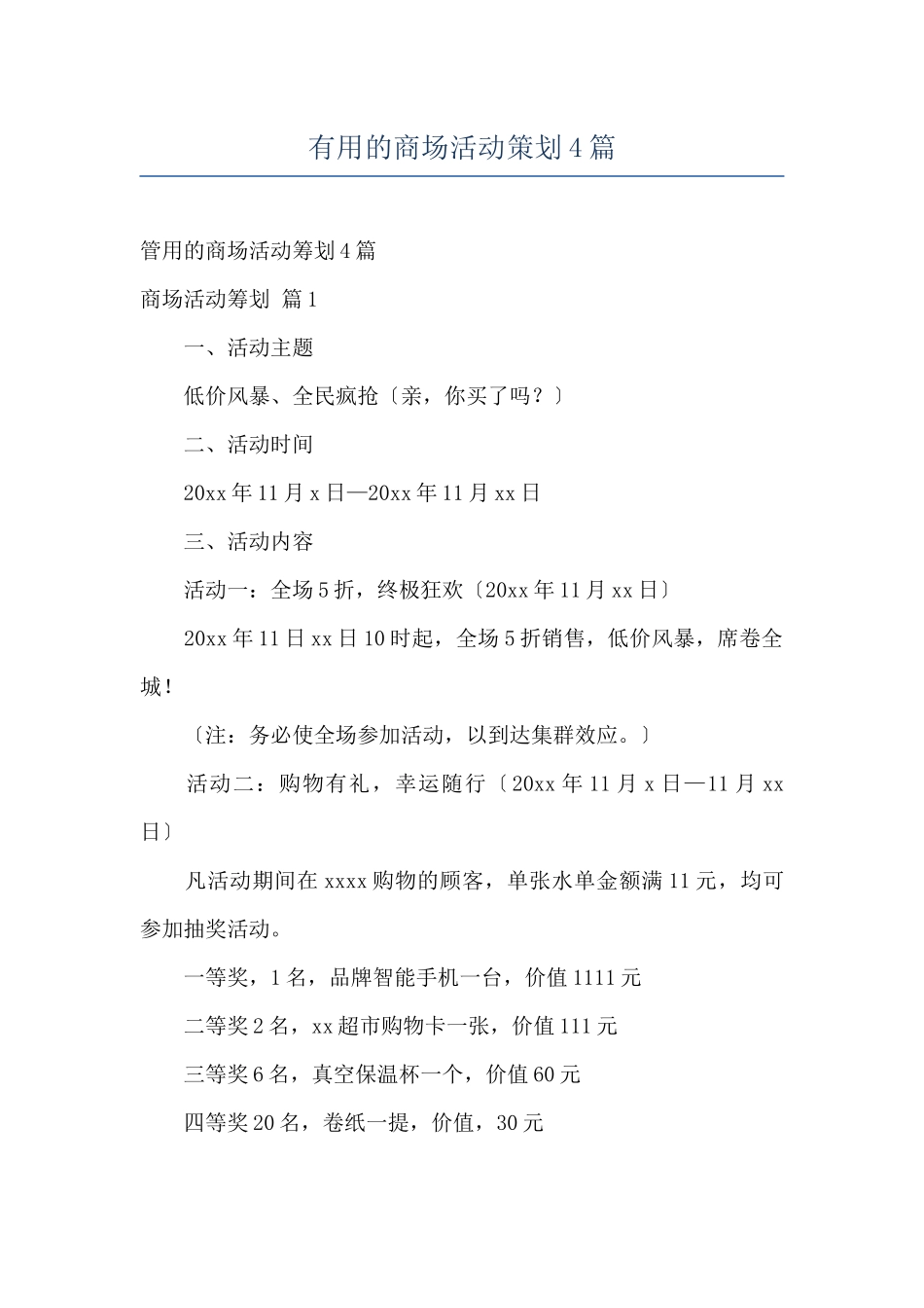 实用的商场活动策划4篇_第1页