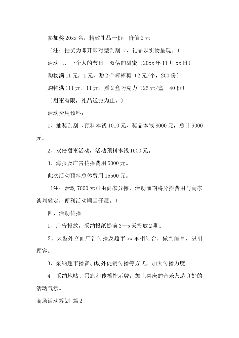实用的商场活动策划4篇_第2页