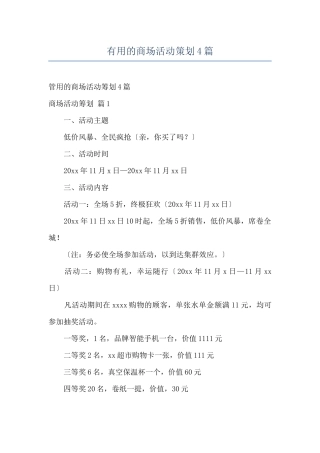 实用的商场活动策划4篇