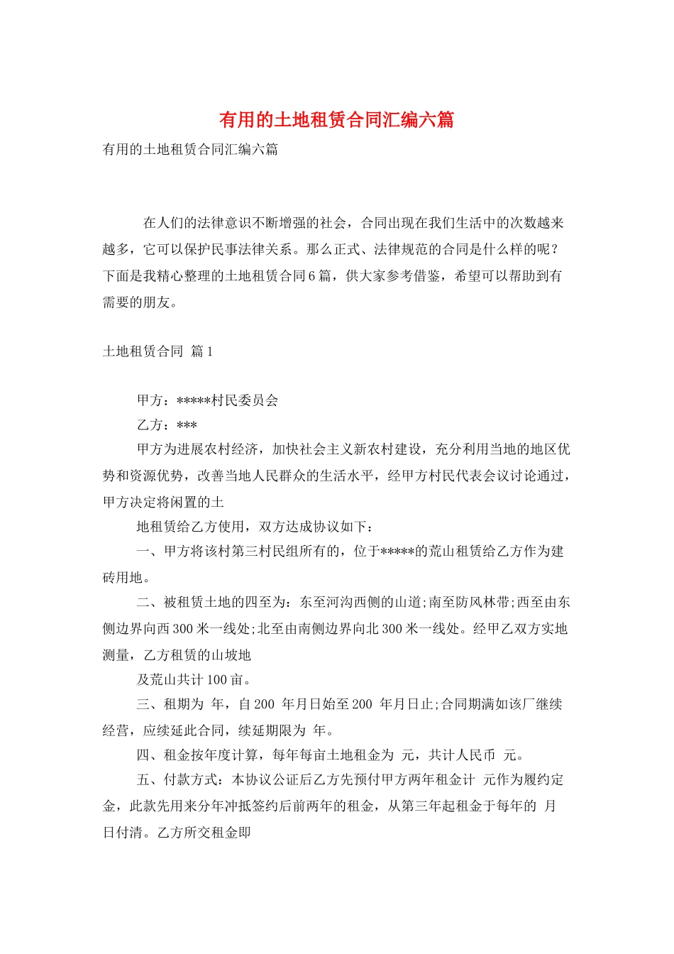 实用的土地租赁合同汇编六篇_第1页