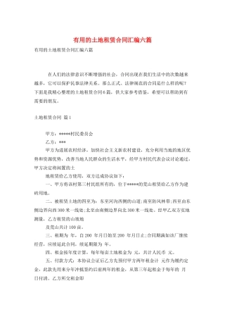实用的土地租赁合同汇编六篇
