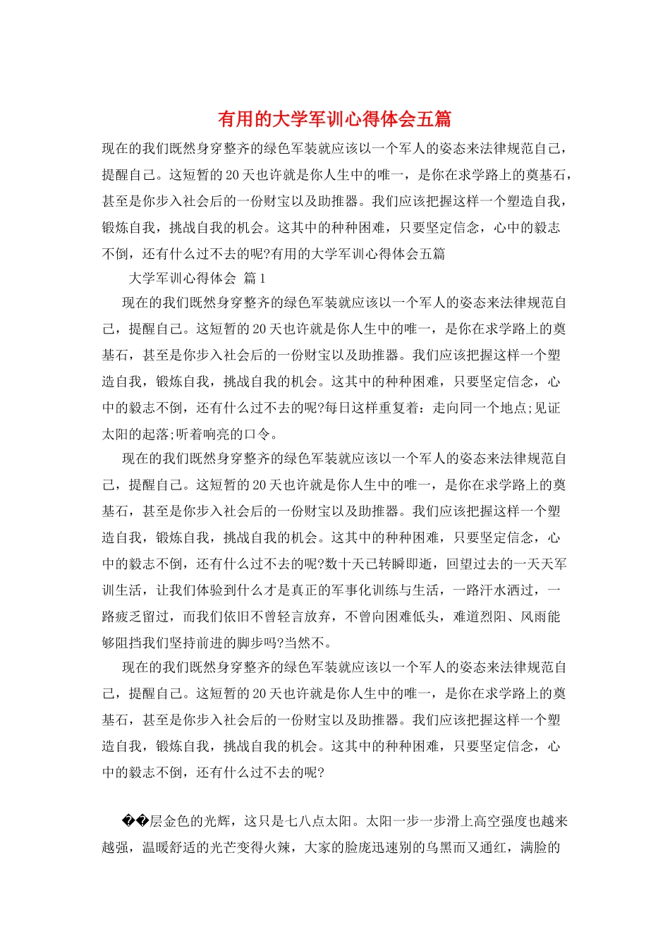 实用的大学军训心得体会五篇_第1页