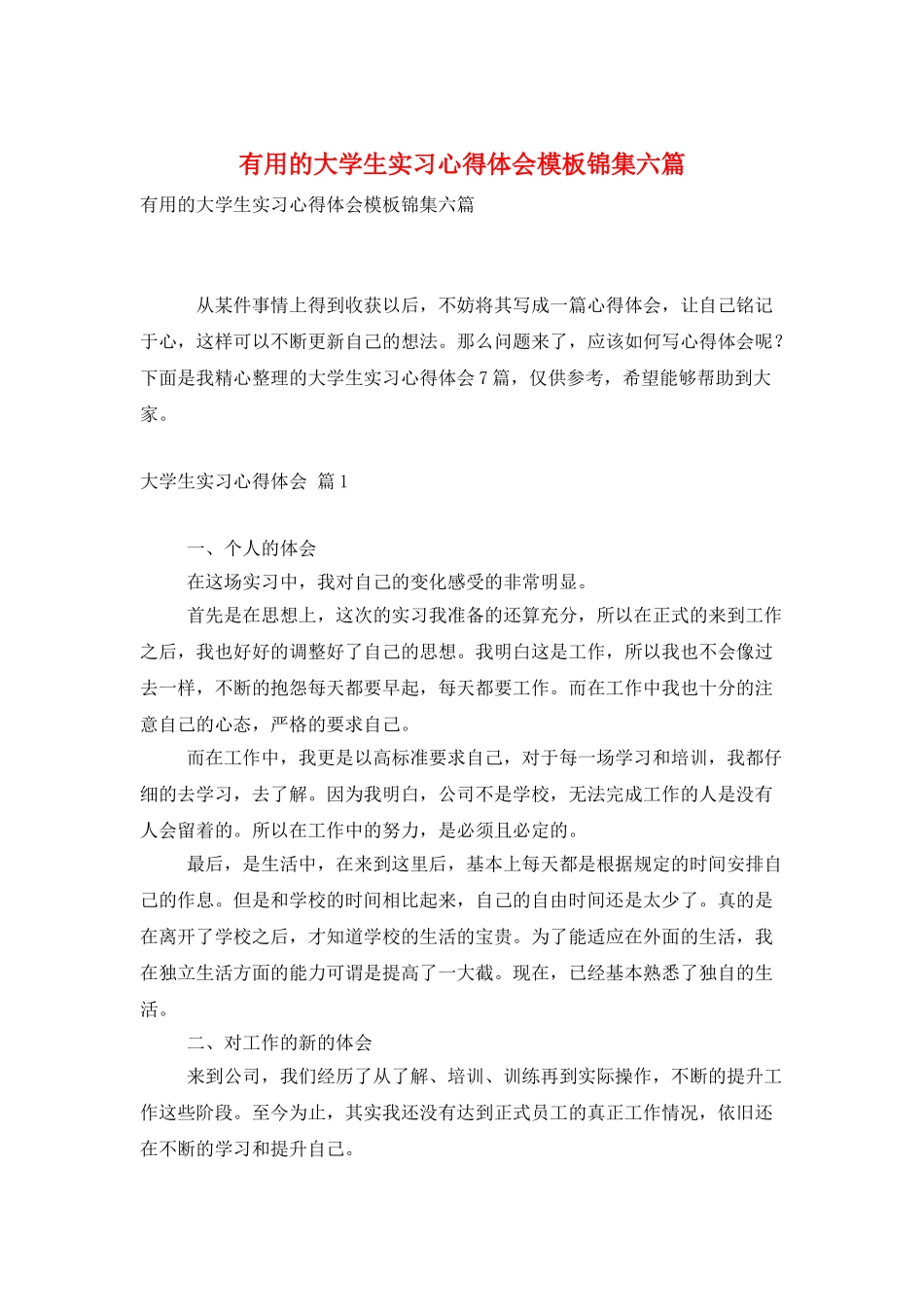 实用的大学生实习心得体会模板锦集六篇_第1页