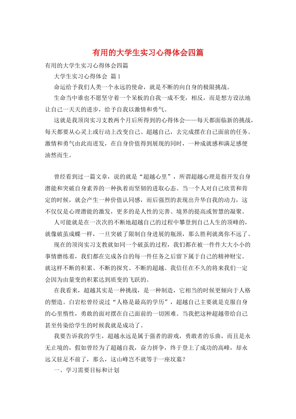 实用的大学生实习心得体会四篇_第1页