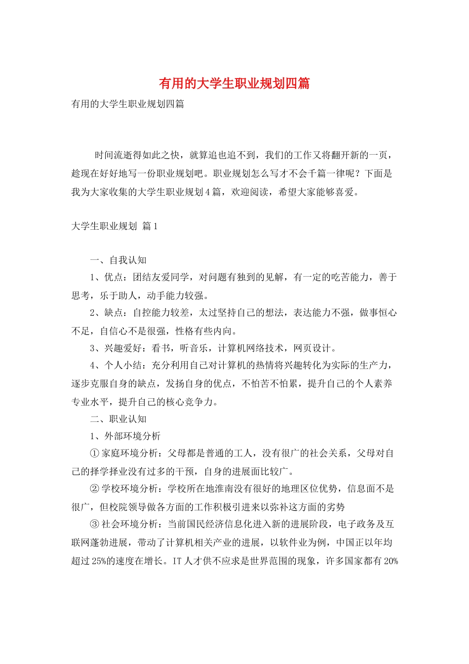 实用的大学生职业规划四篇_第1页