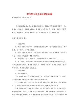 实用的大学生职业规划四篇