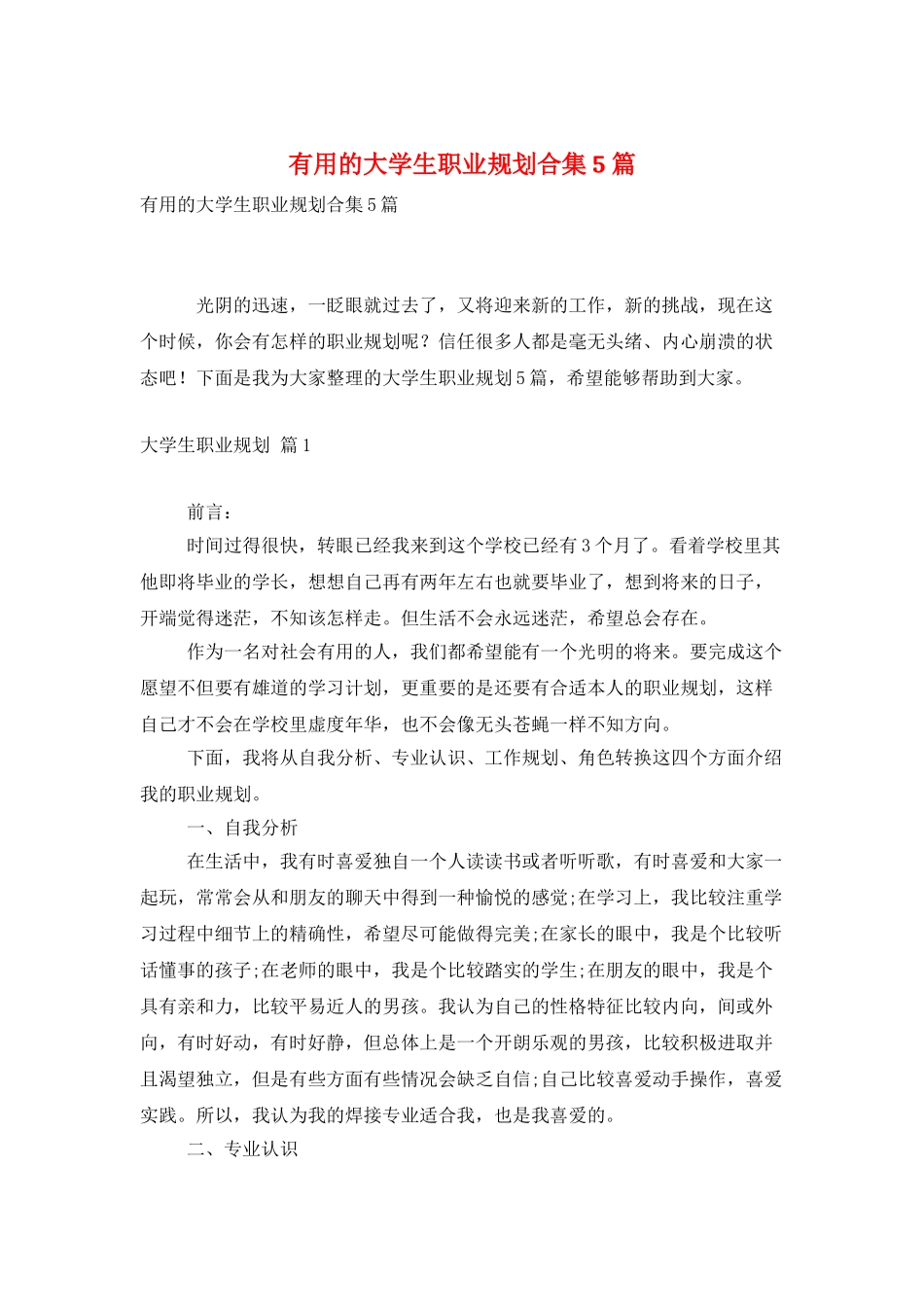 实用的大学生职业规划合集5篇_第1页