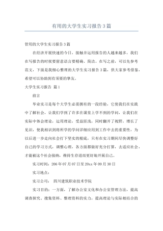 实用的大学生实习报告3篇