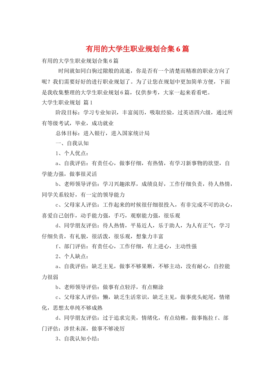 实用的大学生职业规划合集6篇_第1页