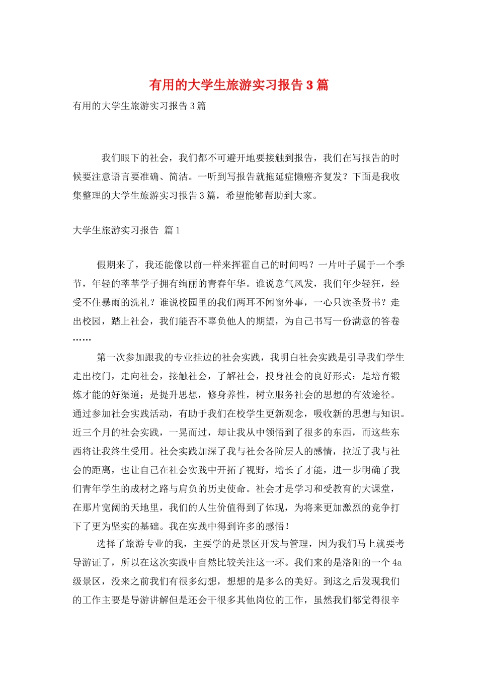实用的大学生旅游实习报告3篇_第1页