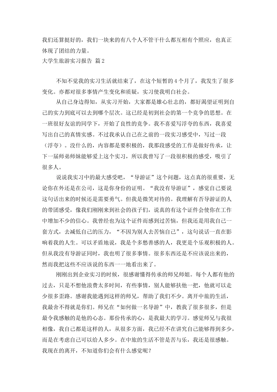 实用的大学生旅游实习报告3篇_第3页