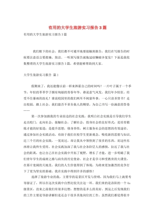 实用的大学生旅游实习报告3篇