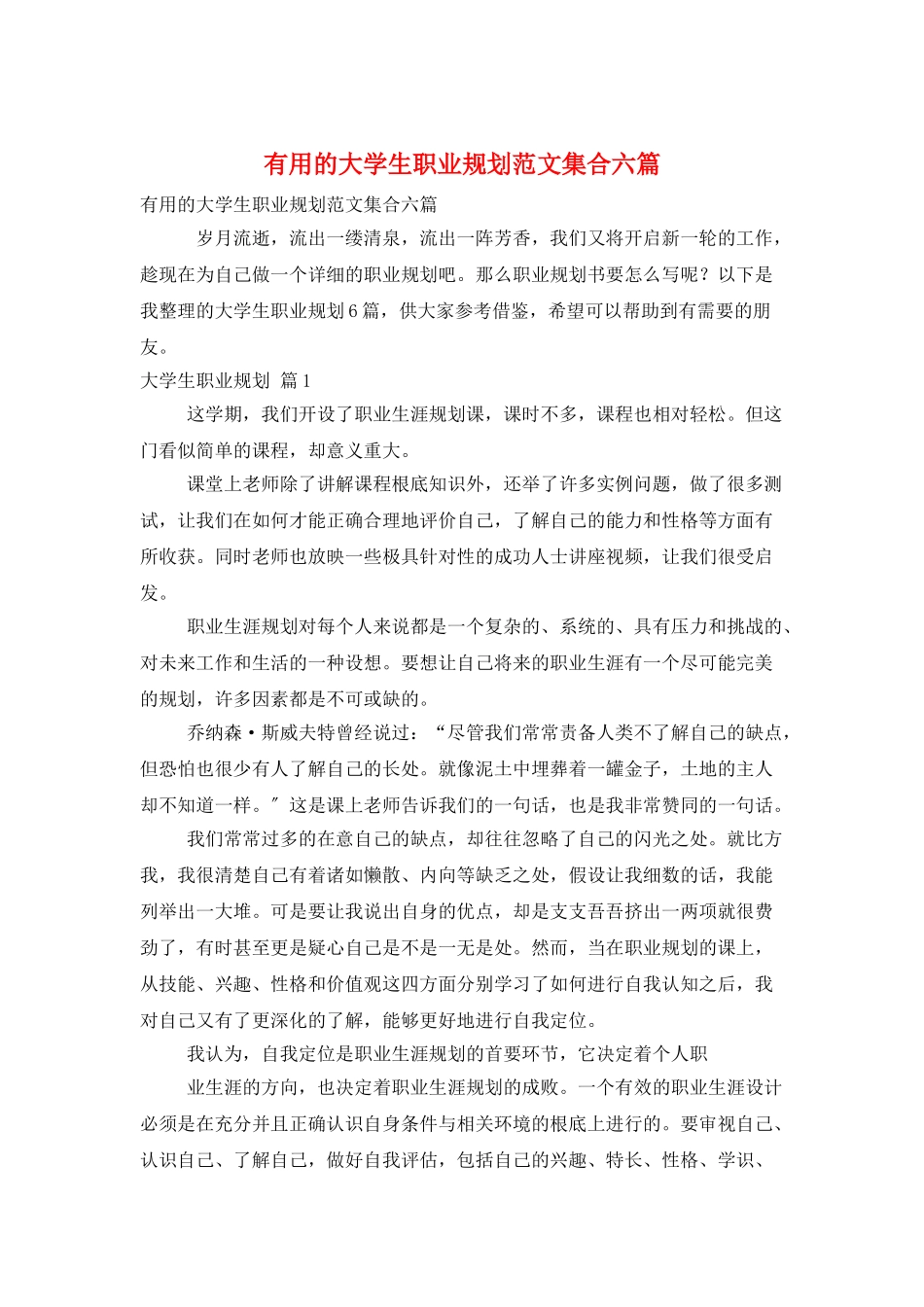 实用的大学生职业规划范文集合六篇_第1页