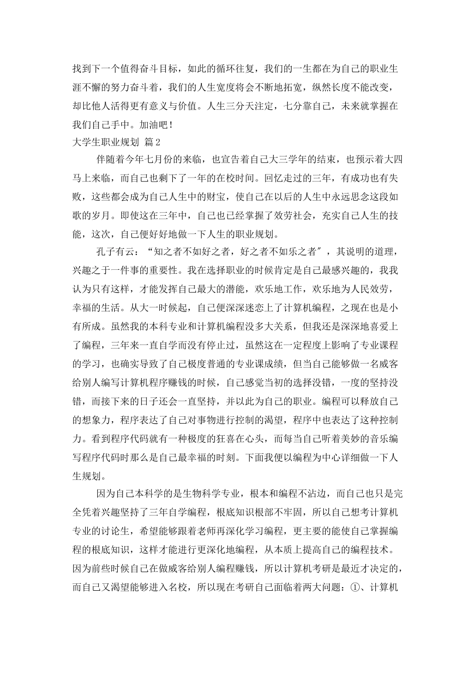 实用的大学生职业规划范文集合六篇_第3页