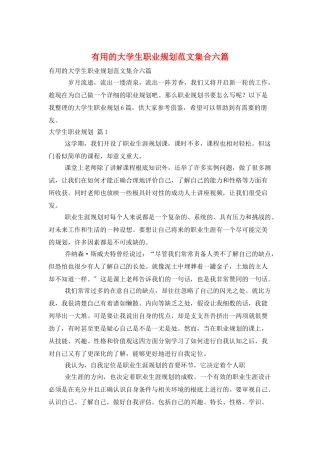 实用的大学生职业规划范文集合六篇