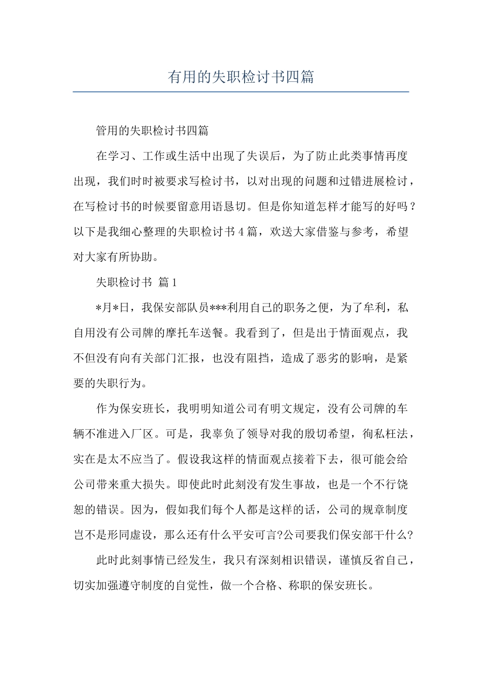 实用的失职检讨书四篇_第1页