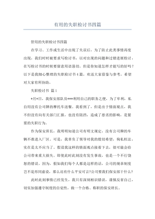 实用的失职检讨书四篇