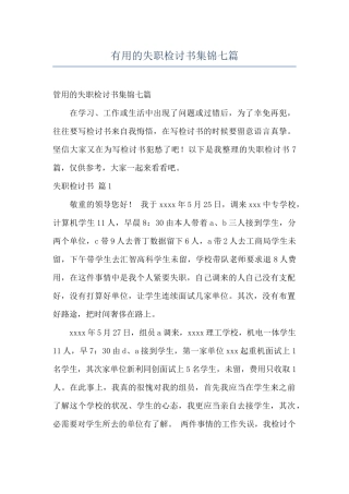 实用的失职检讨书集锦七篇