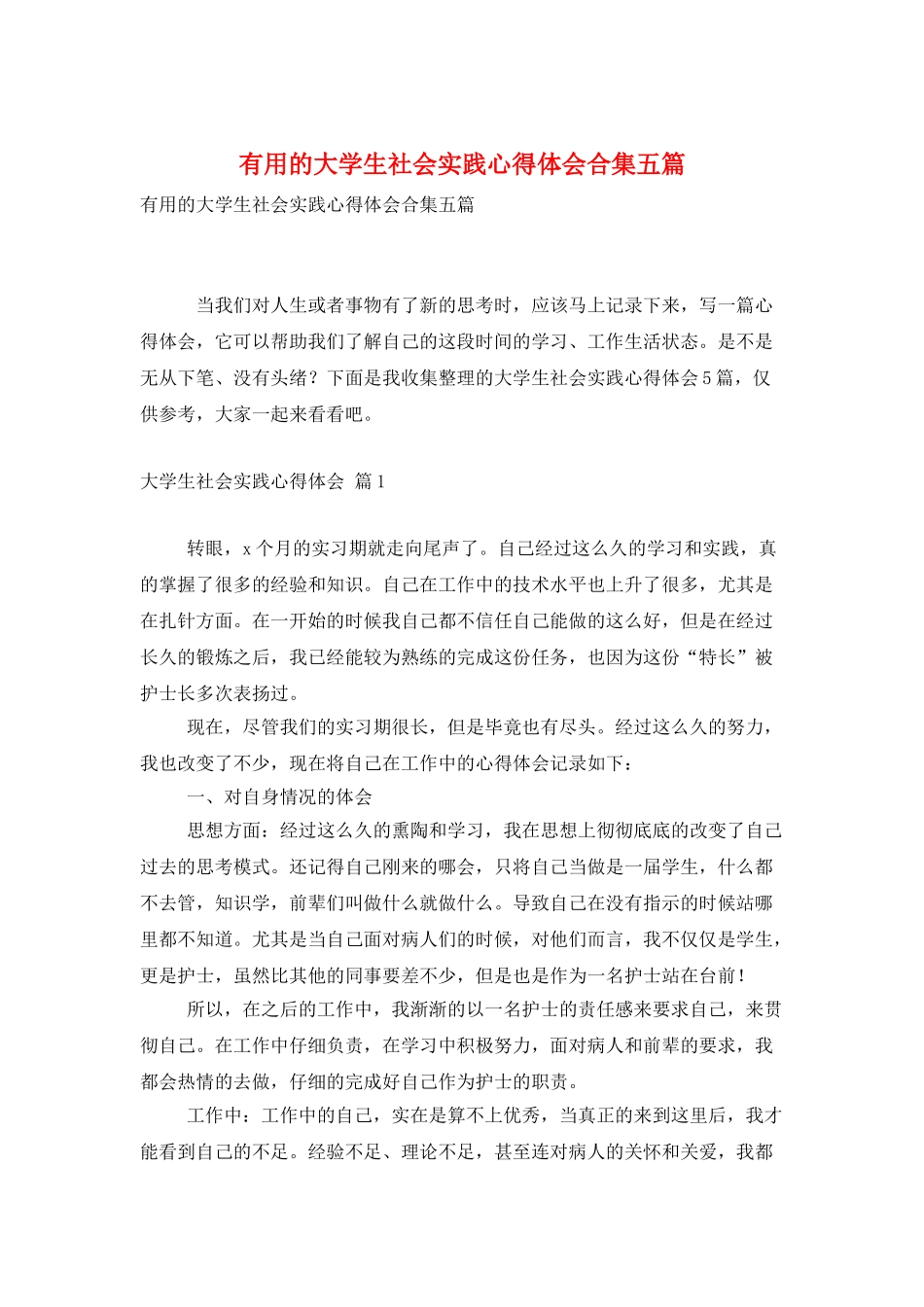 实用的大学生社会实践心得体会合集五篇_第1页
