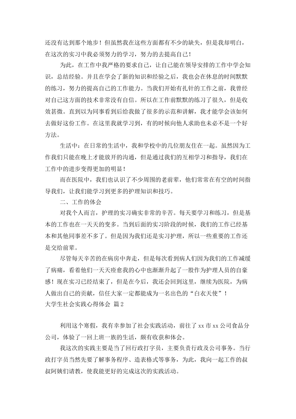 实用的大学生社会实践心得体会合集五篇_第2页