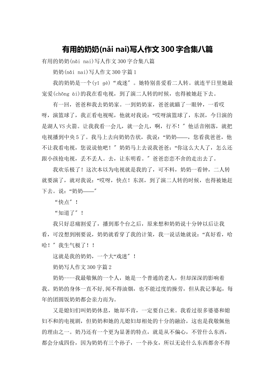 实用的奶奶写人作文300字合集八篇_第1页