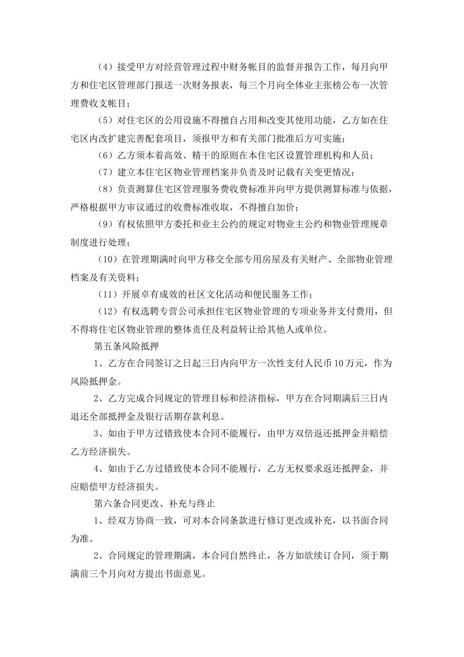 实用的委托管理合同模板合集八篇_第3页