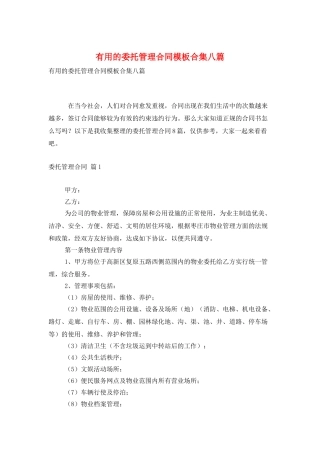 实用的委托管理合同模板合集八篇