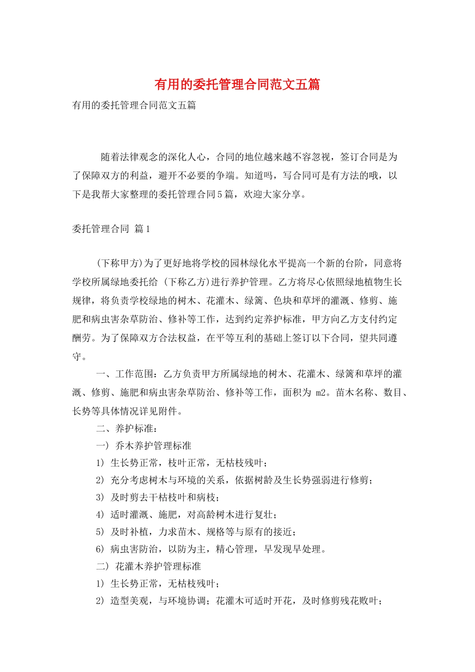 实用的委托管理合同范文五篇_第1页