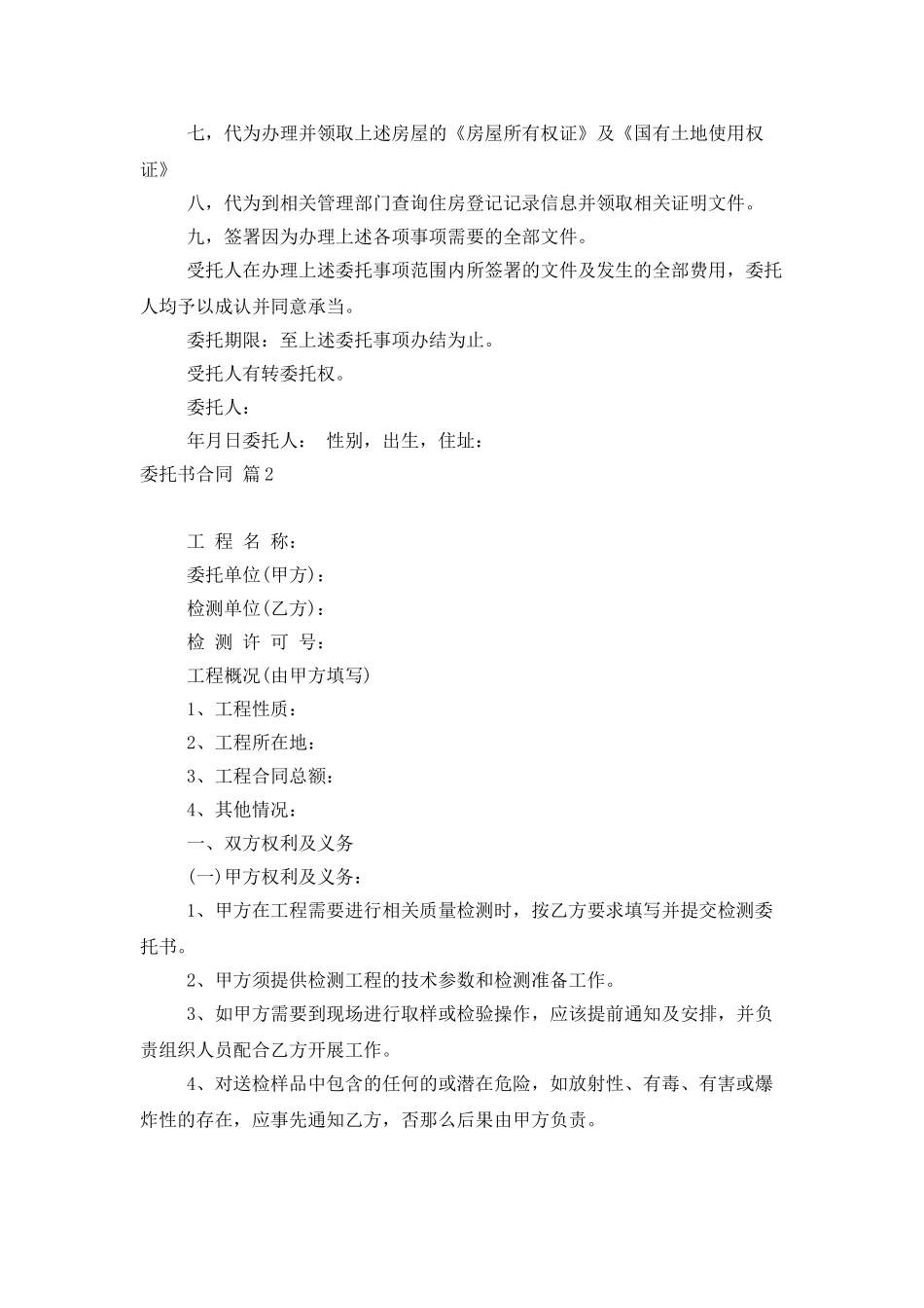 实用的委托书合同模板集合6篇_第2页