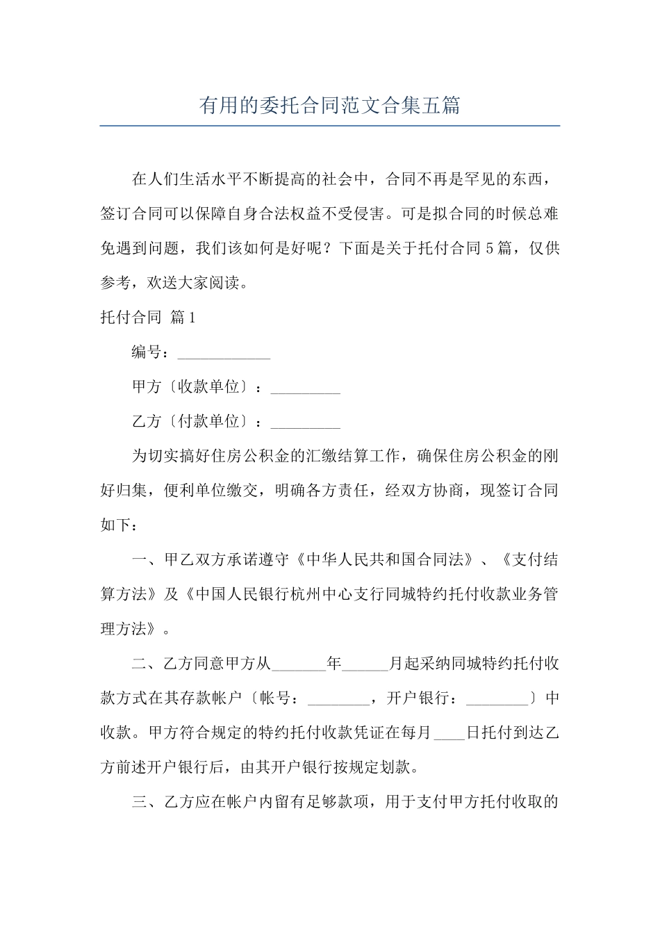 实用的委托合同范文合集五篇_第1页