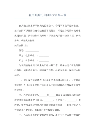 实用的委托合同范文合集五篇