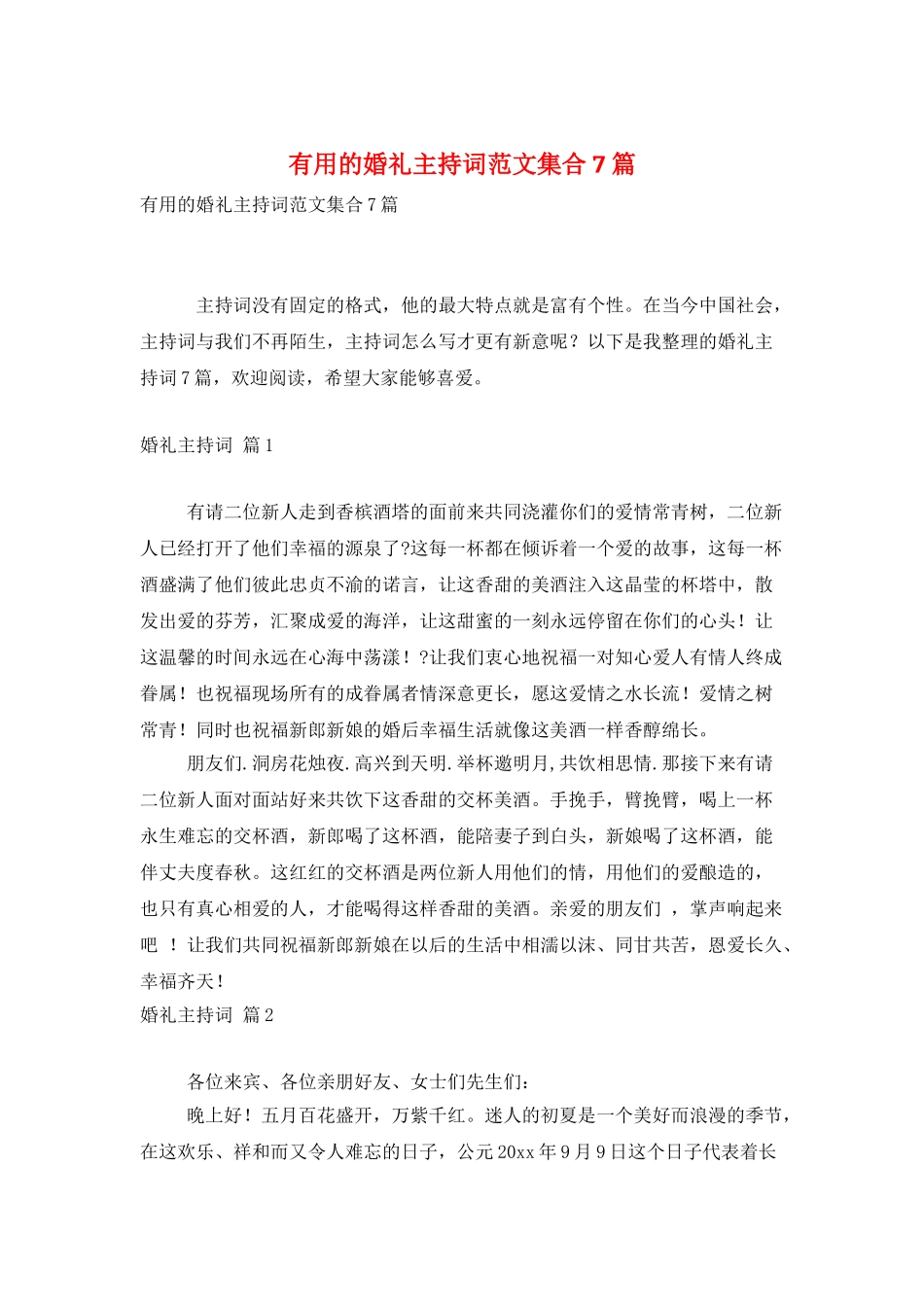 实用的婚礼主持词范文集合7篇_第1页