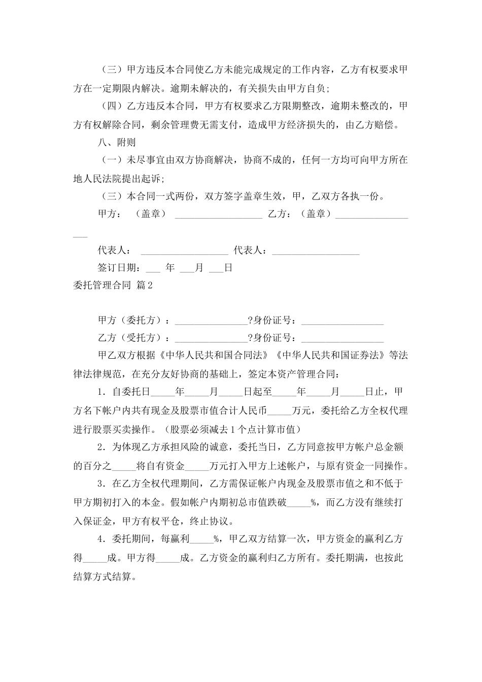 实用的委托管理合同模板锦集五篇_第3页