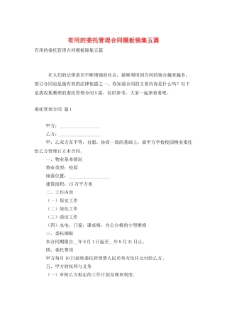 实用的委托管理合同模板锦集五篇