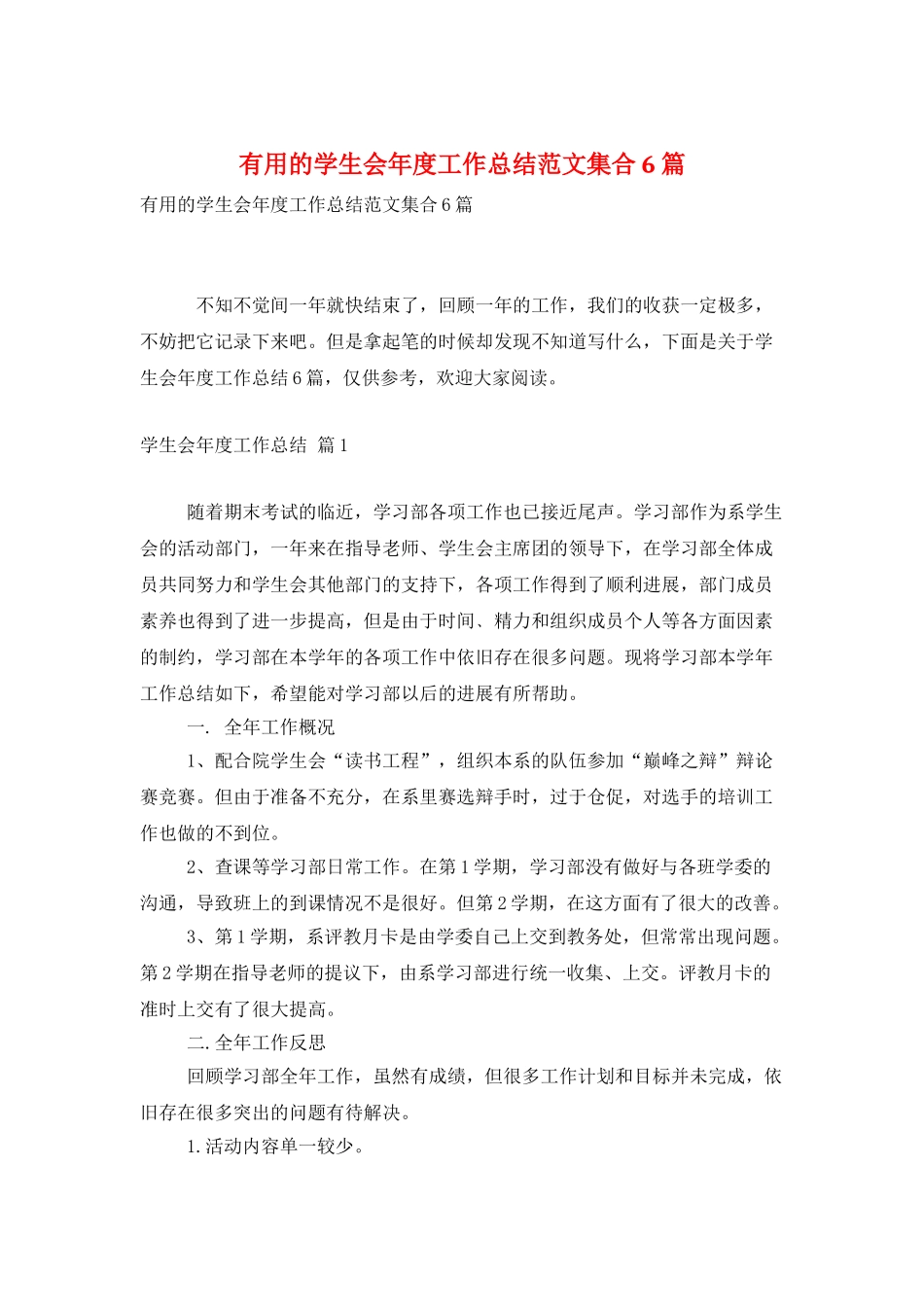 实用的学生会年度工作总结范文集合6篇_第1页