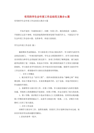实用的学生会年度工作总结范文集合6篇