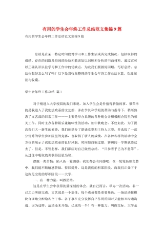 实用的学生会年终工作总结范文集锦9篇