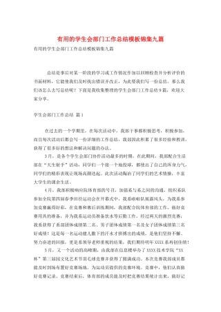 实用的学生会部门工作总结模板锦集九篇