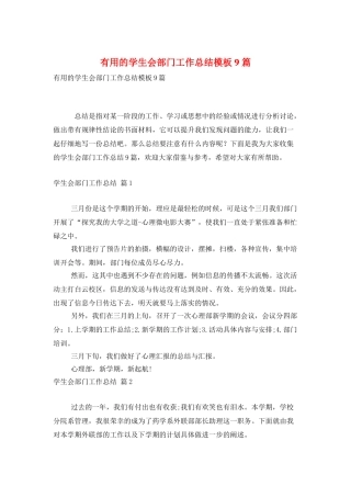 实用的学生会部门工作总结模板9篇