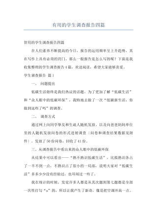 实用的学生调查报告四篇