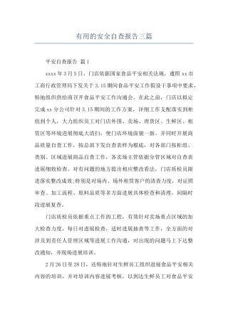 实用的安全自查报告三篇
